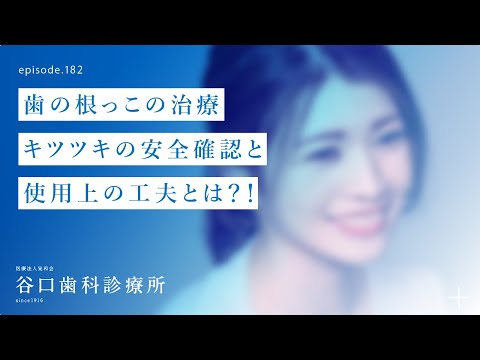 第182話 歯の根っこの治療効率を上げるには❓キツツキコントラの安全性と使用上の工夫で行う感染根管治療とは⁉️