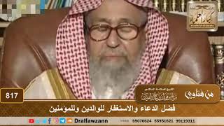 صورة فضل الدعاء والاستغفار للوالدين وللمؤمنين - الشيخ صالح الفوزان