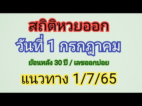 สถิติ หวย ย้อน หลัง 30 ปี