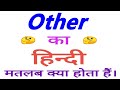 Other meaning in hindi | Other ka matlab kya hota hain | Other ka arth