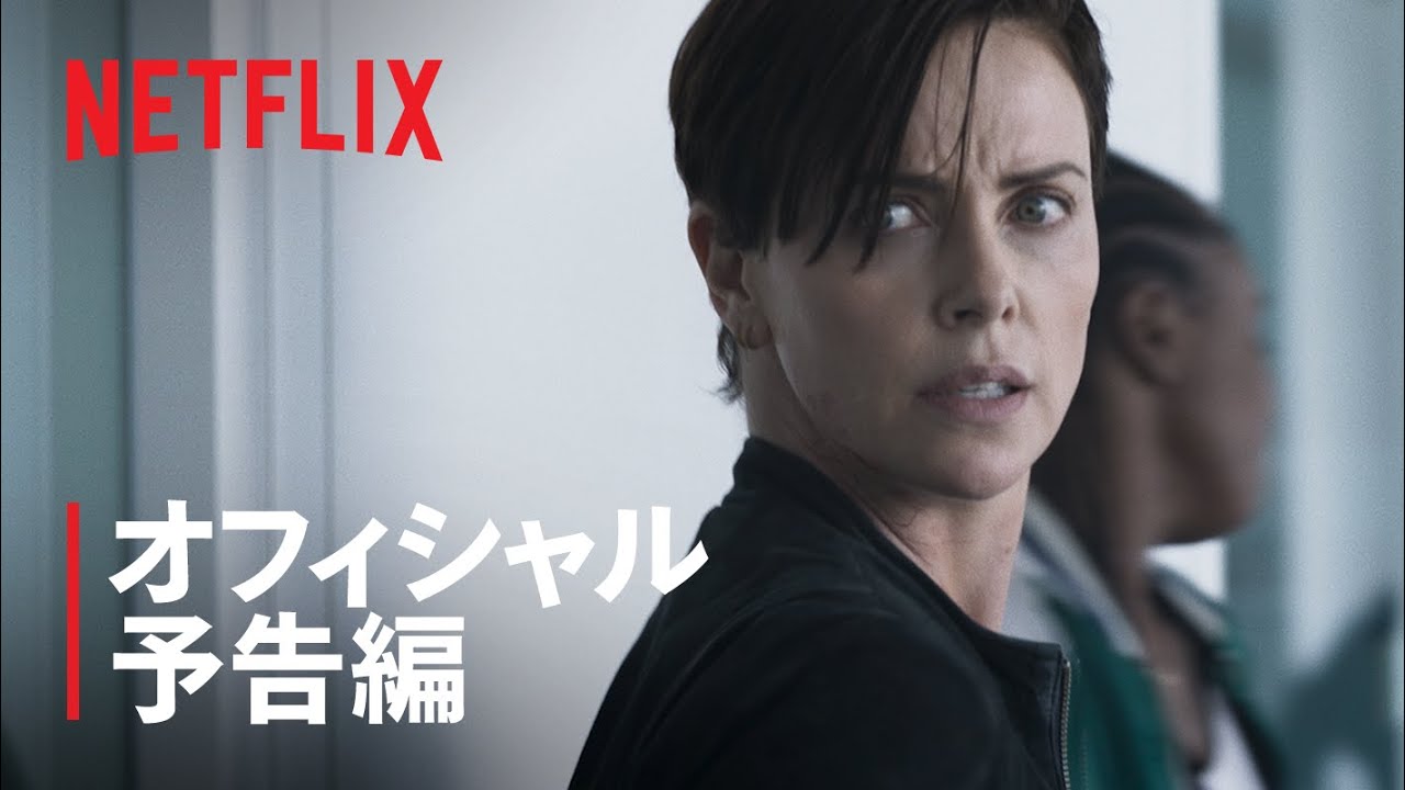 『オールド・ガード』予告編 - Netflix thumnail
