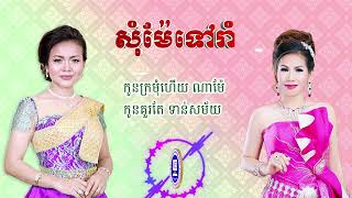 សុំម៉ែទៅរាំ