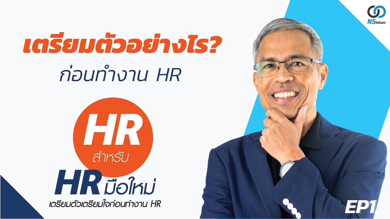 EP1. เตรียมตัวอย่างไรก่อนทำงาน HR