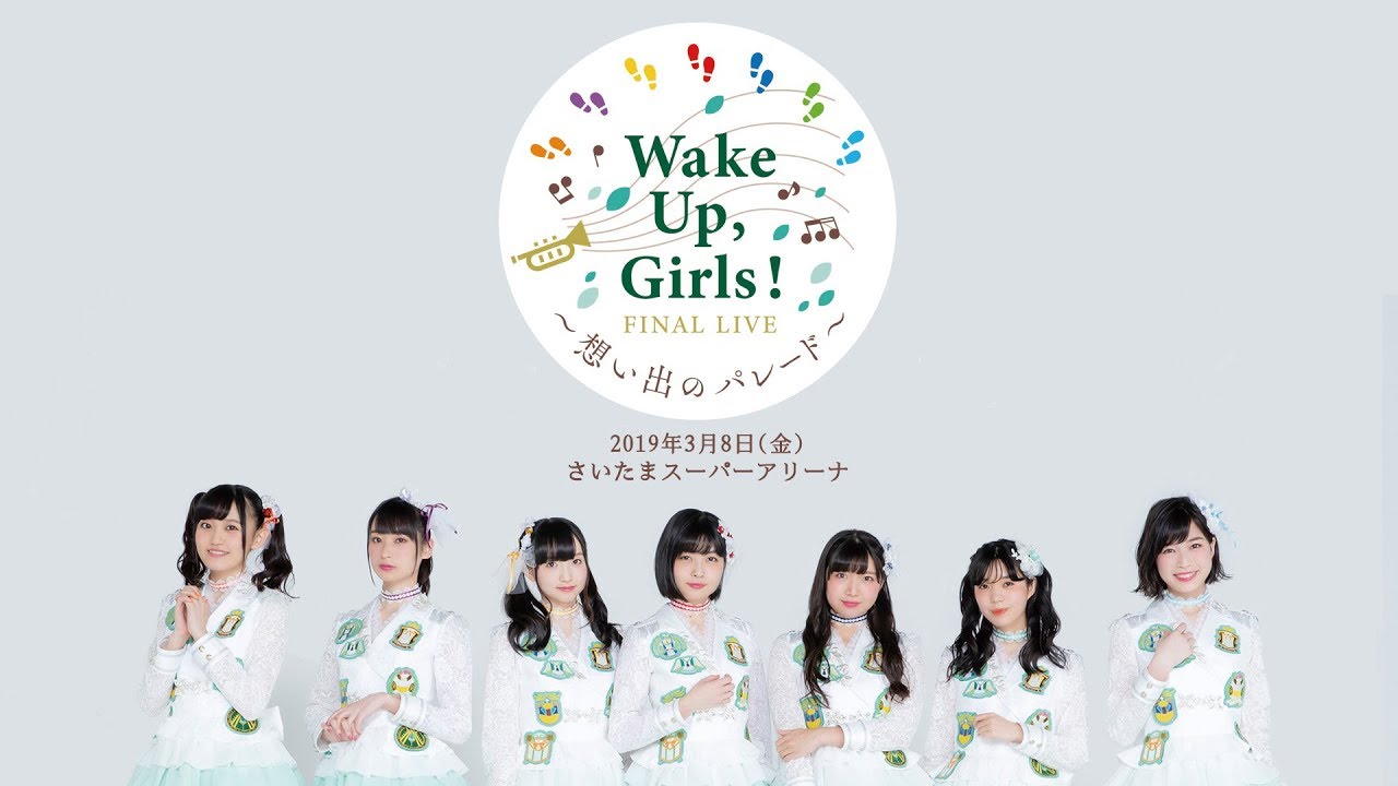 Wake Up, Girls! FINAL LIVE ～想い出のパレード~ 煽りPV【非公式】
