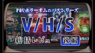 【後編】ホラーオムニバス映画『V/H/S』シリーズ　全作品総括レビュー