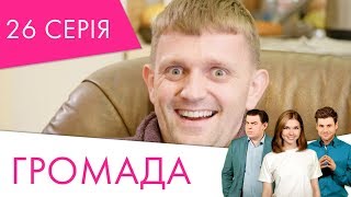 Громада | 26 серія | НЛО TV