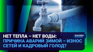 НЕТ ТЕПЛА – НЕТ ВОДЫ: ПРИЧИНА АВАРИЙ ЗИМОЙ – ИЗНОС СЕТЕЙ И КАДРОВЫЙ ГОЛОД?