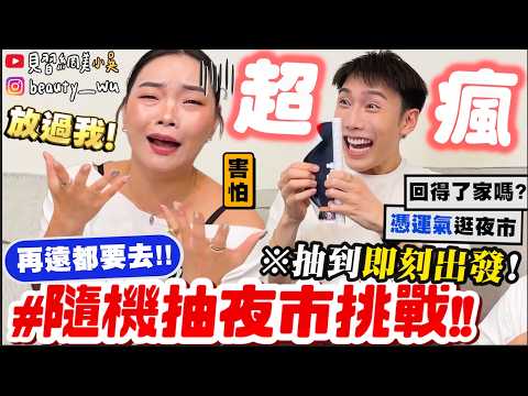 【小吳】抽到哪立馬出發😱『
