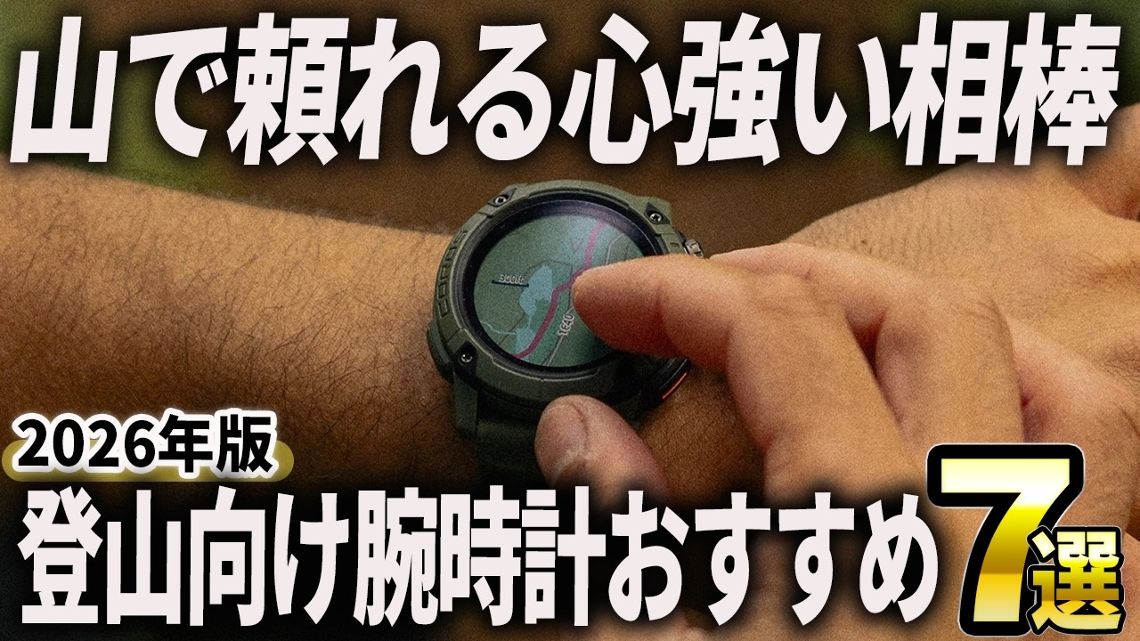 【2026年版】山で頼れる無敵のアイテム！登山向け腕時計おすすめ7選