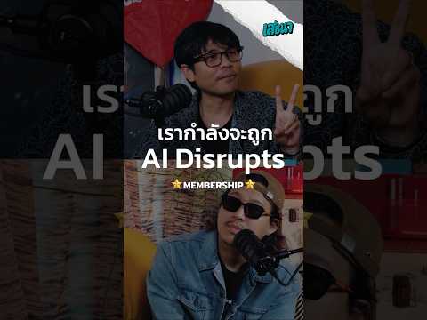 [Exclusive] เรากำลังจะถูก AI Disrupts