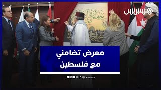 وكالة بيت مال القدس تحتضن معرضا فنيا للتضامن مع الشعب الفلسطيني thumbnail
