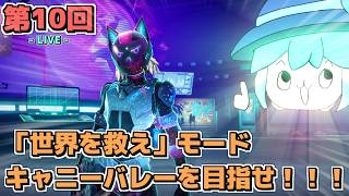 【LIVE配信！】「〈世界を救え〉モードでキャニーバレーを目指すぜ！！！」建戦日記LIVE 第10回【フォートナイト（Fortnite）世界を救え】【初見さんも歓迎！】
