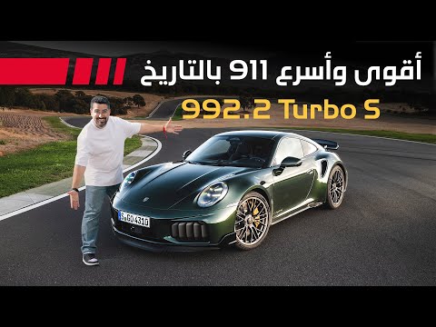 بورش 911 توربو اس 2026 حينما تتحدى الهندسة الألمانية قوانين الفيزياء 