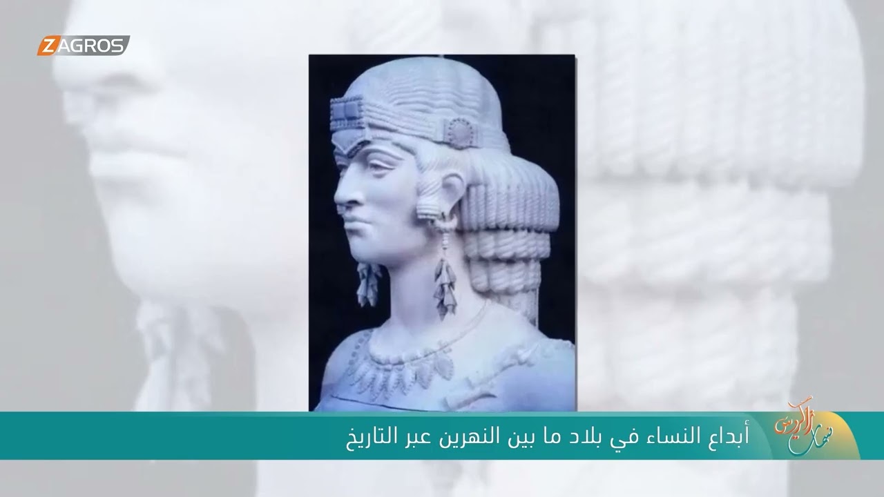 فيديو | أبداع النساء في بلاد ما بين النهرين عبر التاريخ | نسمات زاكروس