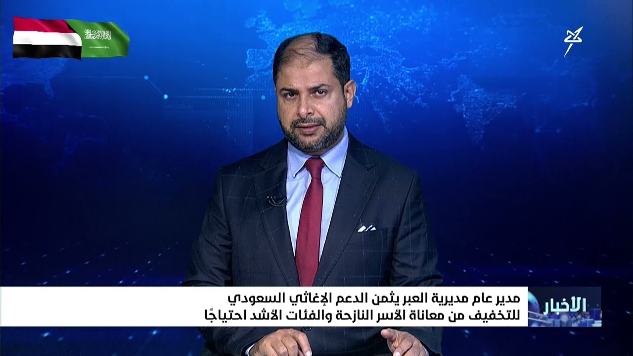 مدير عام مديرية العبر يثمن الدعم السعودي للتخفيف من معاناة الأسر النازحة وال