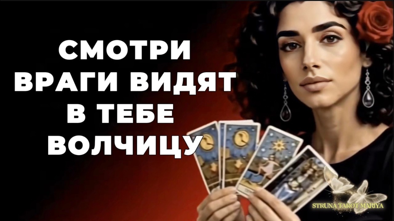 ‼️🔥Таро новость❗️Ты изменилась❗️Враги в шоке❗️Они понимают ты волчиц?