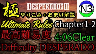 【Desperados3】 chapter 1-2   4:06 超絶やり込み(Ultimate rules)