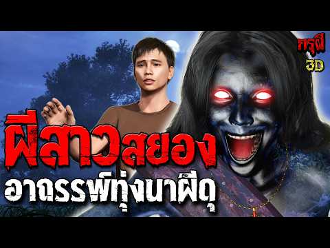 เรื่องเล่าผี ผีสาวสยอง อาถรรพ์ทุ่งนาผีโคตรดุ  | EP.319 | กรุผี 3D