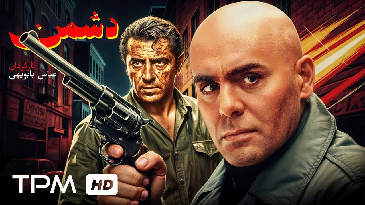 🔥فیلم اکشن و نوستالژی دشمن با بازی جمشید هاشم پور و فرامرز قریبیان