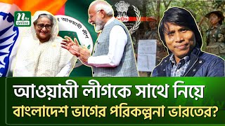 প্রকাশ্যে আসছে সব ষড়যন্ত্র, সাবধান হও বাংলাদেশ! | NTV News