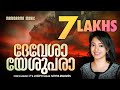 Devesha Yeshupara Nithya Mammen P V Joseph Malayalam Christian Songs Old Christian Songs
