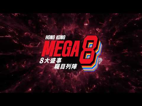 香港Mega 8盛事 盡在亞洲盛事之都