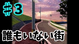 【ゆっくり実況】誰もいない街 ♯3