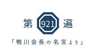 第921遍「鴨川会長の名言より」