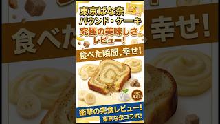 【東京ばな奈】ファミマコラボケーキの味は……