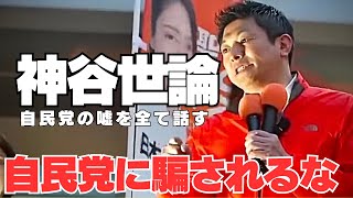 参政党•神谷宗幣の正論がヤバい！国民は自民党のウソには騙されるな!（2026年5月3日JR船橋駅南口）