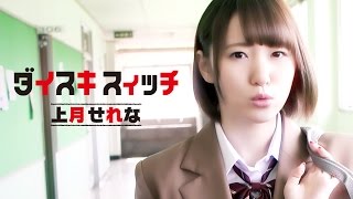 MV 上月せれな ダイスキスイッチ