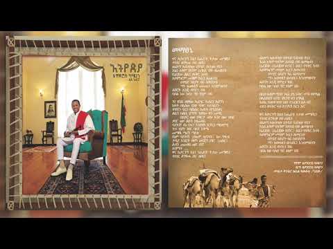 Teddy Afro - Mematsené - መማፀኔ