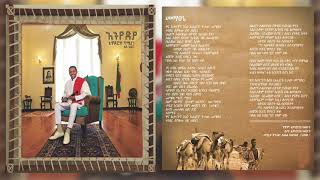 Teddy Afro - Mematsené - መማፀኔ