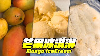[食譜] 手作濃郁【芒果冰淇淋】 免冰淇淋機