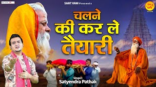 चलने की कर ले तयारी (Chalne Ki Kar Le Taiyari)