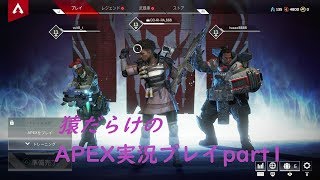 猿だらけのAPIX(エーペックス)part1