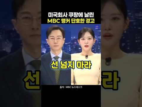 미국회사 쿠팡에 날린 MBC 앵커 단호한 경고