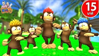 เพลงลิง เจี๊ยกๆ  รวมเพลงสนุกๆ สำหรับเด็ก  By KidsMeSong