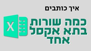 איך לכתוב כמה שורות בתא אקסל אחד