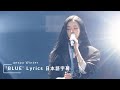 aespa WINTER Solo 'BLUE' 가사 Lyrics 日本語字幕 和訳 - aeXIS LINE in SEOUL -