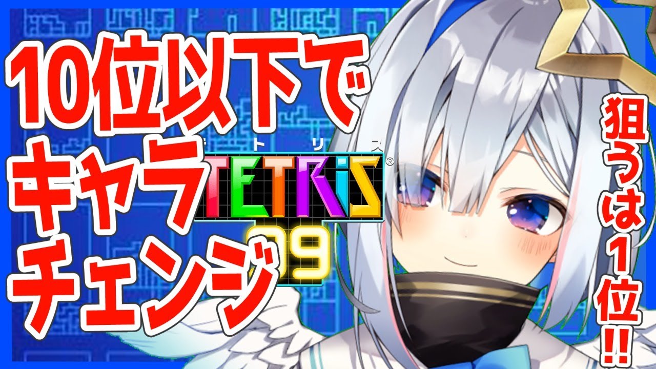 【テトリス99】10位以下で細かすぎて伝わらないキャラチェンジ！！【天音かなた/ホロライブ4期生】