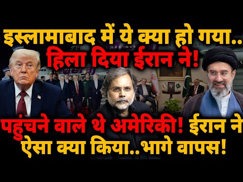 Iran Stuns US: इस्लामाबाद पहुचने वाले थे अमेरिकी! ईरान ने ऐसा क्या किया.. भागे वापस!