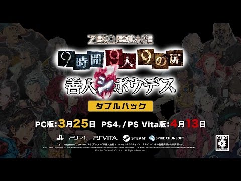 ZERO ESCAPE 9時間9人9の扉 善人シボウデス ダブルパック