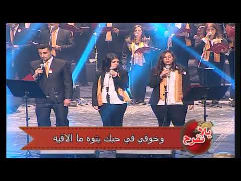 حفل يلا نفرح - ترنيمة لغيت المسافة - فريق الرؤية