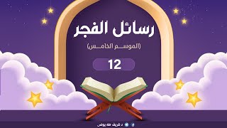 د.شريف طه يونس|رسائل الفجر |الموسم الخامس | الحلقة12| image