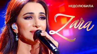 Зара - Недолюбила (Концерт в Кремле) @MELOMAN-HIT