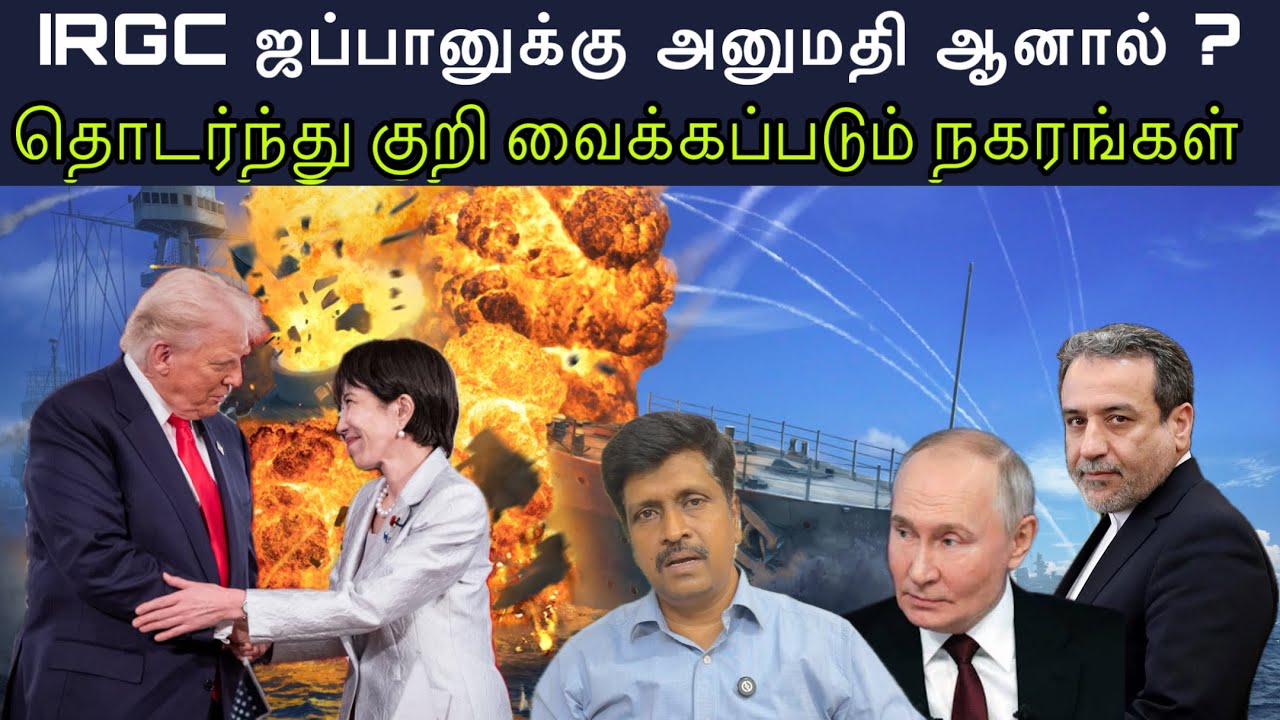 IRGC ஜப்பானுக்கு அனுமதி ஆனால் ? தொடர்ந்து குறி வைக்கப்?