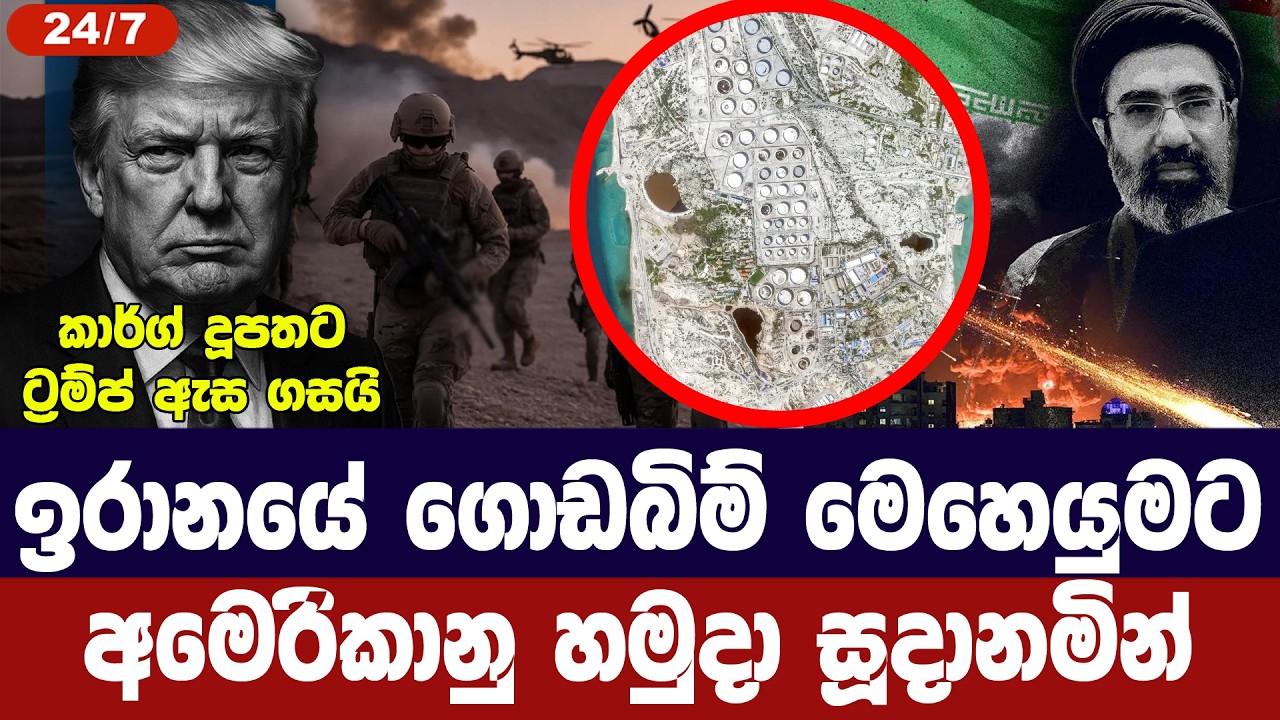 ඉරානයේ ගොඩබිම් මෙහෙයුමකට අමෙරිකානු හමුදා සූදානමින්