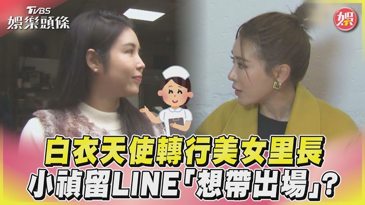 影音／白衣天使轉行美女里長　小禎留LINE「想帶出場」？