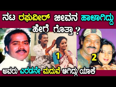 ನಟ ರಘುವೀರ್ ಜೀವನ ಹೇಗೆ ಹಾಳಾಯ್ತು ಗೊತ್ತಾ | kannada actor raghuveer life story in kannada | story fellow